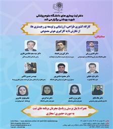 کارگاه کشوری طراحی، ارزشیابی و توسعه ی رجیستری ها: از نگارش تا به کارگیری هوش مصنوعی