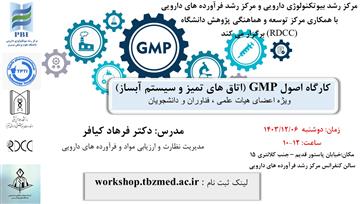 کارگاه اصول  GMP ( اتاق های تمیز و سیستم آبساز )