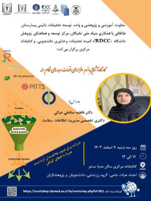 کارگاه پژوهشی تحت عنوان " آشنایی با نرم افزارهای اتومات مرورهای نظام مند "