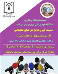 نشست خبری نتایج طرحهای تحقیقاتی با حضور محققان، دانشجویان و اصحاب رسانه