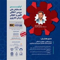 تمدید مهلت ارسال مقالات به همایش ملی بررسی اخلاقی، فقهی و حقوقی درمان ناباروری