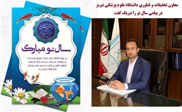 پیام تبریک دکتر خسرو ادیب کیا معاون تحقیقات و فناوری دانشگاه علوم پزشکی تبریز