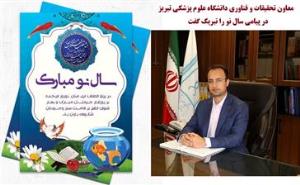 پیام تبریک دکتر خسرو ادیب کیا معاون تحقیقات و فناوری دانشگاه علوم پزشکی تبریز