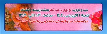 دید و بازدید عید سعید فطر و نوروز اعضاء محترم هیأت رئیسه دانشگاه علوم پزشکی تبریز
