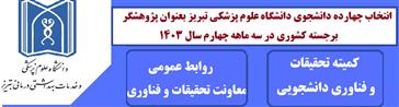 انتخاب چهارده دانشجوی دانشگاه علوم پزشکی تبریز بعنوان پژوهشگر برجسته کشوری