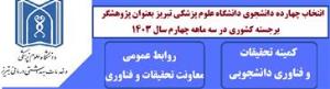 انتخاب چهارده دانشجوی دانشگاه علوم پزشکی تبریز بعنوان پژوهشگر برجسته کشوری