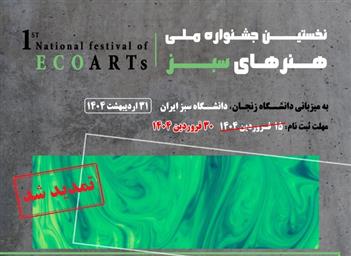 برگزاری نخستین جشنواره ملی هنرهای سبز
