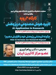 کارگاه دو روزه با عناوین" کاربرد هوش مصنوعی در پژوهش" و "چگونه اثزبخشی پژوهش خود را افزایش دهیم؟"