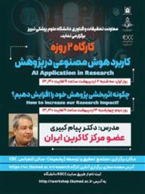 کارگاه دو روزه با عناوین" کاربرد هوش مصنوعی در پژوهش" و "چگونه اثزبخشی پژوهش خود را افزایش دهیم؟"
