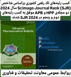 کسب رتبه‌های تک رقمی کشوری براساس شاخص Scimago Journal Rank (SJR) سال 2024