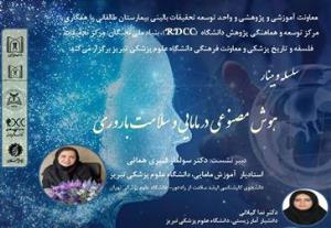 دوره اول سلسله وبینار تحت عنوان "هوش مصنوعی در مامایی و سلامت باروری"