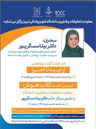 کارگاه یکروزه با عنوان " هنر جذب گرنت پژوهشی ( از ایده تا اجرا) "