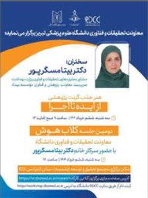 کارگاه یکروزه با عنوان " هنر جذب گرنت پژوهشی ( از ایده تا اجرا) "