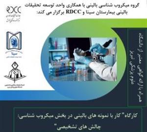 کارگاه " کار با نمونه های بالینی در بخش میکروب شناسی: چالش های تشخیصی "