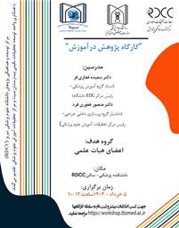 کارگاه "پژوهش در آموزش"