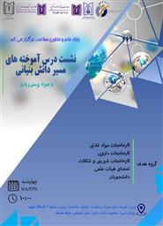 نشست تخصصی با عنوان "نشست درس آموخته های مسیر دانش بنیانی" به همراه پرسش و پاسخ