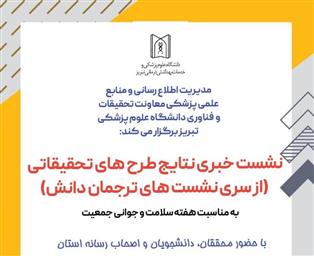 برگزاری نشست خبری نتایج طرحهای تحقیقاتی با حضور محققان، دانشجویان و اصحاب رسانه به مناسبت هفته سلامت و جوانی جمعیت 