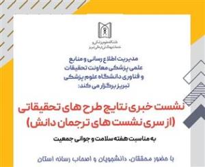 برگزاری نشست خبری نتایج طرحهای تحقیقاتی با حضور محققان، دانشجویان و اصحاب رسانه به مناسبت هفته سلامت و جوانی جمعیت 