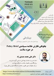 وبینار ملی چگونگی نگارش خلاصه سـیاستی Policy Brief در حوزه سلامت