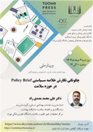 وبینار ملی چگونگی نگارش خلاصه سـیاستی Policy Brief در حوزه سلامت