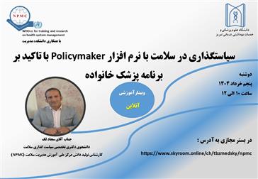 وبینار آموزشی آنلاین با عنوان: سیاستگذاری در نظام سلامت بر اساس نرم افزار Policy Maker با تاکید بر برنامه پزشک خانواده