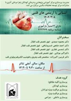 کارگاه آموزشی تحت عنوان: آشنایی با آریتمی های قلبی ( دارای 3 امتیاز بازآموزی)