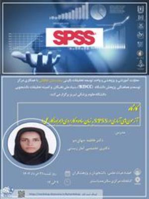 کارگاه "آزمون‌های آماری در SPSS به زبان ساده و کاربردی (همراه با کارعملی)"