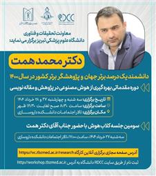 کارگاه دو روزه تحت عنوان: دوره مقدماتی بهره گیری از هوش مصنوعی در پژوهش و مقاله نویسی و سومین کلاب هوش با حضور دکتر محمد همت