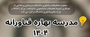 مدرسه بهاره فناورانه در دانشکده پرستاری و مامایی