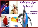 معرفی وبسایت کمیته ثبت بیماریها و پیامدهای سلامت دانشگاه علوم پزشکی تبریز