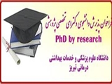 فراخوان ظرفیت پذیرش دانشجوی دوره دکتری پژوهشی در سال 1398-1397( Research by Ph.D)