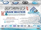 دومین کنگره علوم و مهندسی آب و فاضلاب ایران