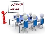 کارگاه اخلاق در انتشار علمی