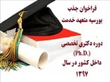 فراخوان جذب بورسيه متعهد خدمت دوره دكتري تخصصي (Ph.D.) داخل كشور در سال 1397