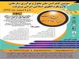 سومین کنفرانس ملی تحول و نوآوری سازمانی با رویکرد الگوی اسلامی ایرانی پیشرفت