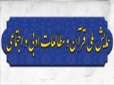 همایش ملی قرآن و مطالعات ادبی و اجتماعی، اسفند ۹۸