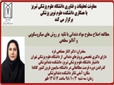 سخنرانی خانم دکتر الناز مصلحی فرد با عنوان: مطالعه اصلاح سطوح مواد دندانی  با تکیه  بر روش های میکروسکوپی  و آنالیز سطحی