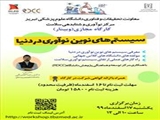 مرکز نوآوری و شتابدهی سلامت با همکاری مرکز RDCC و دانشکده داروسازی کارگاه آنلاین " سیستم های نوین نوآوری در دنیا " را برگزار می کند.