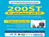 دومین رویداد رقابتی 200ST ترجمان دانش