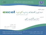 برگزاری وبینار "مروری بر نکات کاربردی و کلیدی در excel"