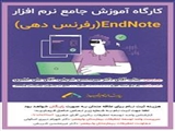 کارگاه آموزش نرم افزار جامع EndNote (رفرنس دهی ها)