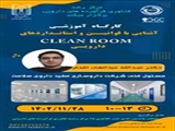 کارگاه تخصصی " آشنایی با قوانین و استانداردهای clean room  های دارویی"