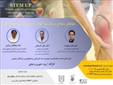 سلسله وبینار های سلول درمانی و پزشکی بازساختی (Stem up)