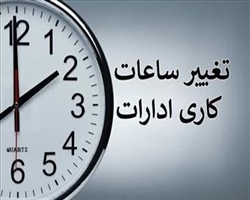 تغییر ساعات کاری واحد های تابعه دانشگاه علوم پزشکی تبریز تا پایان شهریور