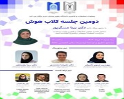 دومین جلسه کلاب هوش