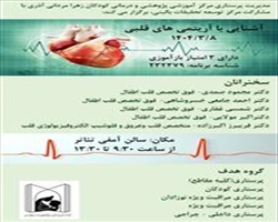 کارگاه آموزشی تحت عنوان: آشنایی با آریتمی های قلبی ( دارای 3 امتیاز بازآموزی)