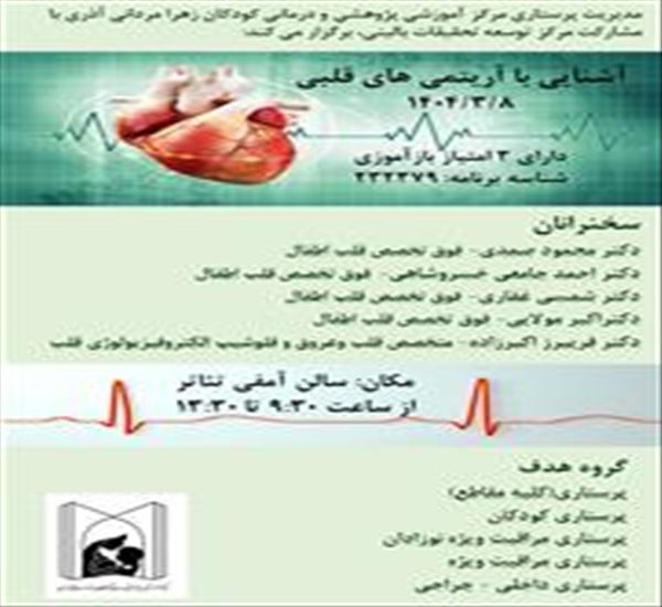 کارگاه آموزشی تحت عنوان: آشنایی با آریتمی های قلبی ( دارای 3 امتیاز بازآموزی)