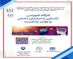 کارگاه آموزشی آشنایی با ترجمان دانش و تولید پادکست