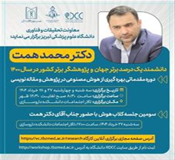 کارگاه دو روزه تحت عنوان: دوره مقدماتی بهره گیری از هوش مصنوعی در پژوهش و مقاله نویسی و سومین کلاب هوش با حضور دکتر محمد همت