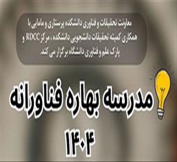 مدرسه بهاره فناورانه در دانشکده پرستاری و مامایی